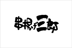 串揚げ三郎 様