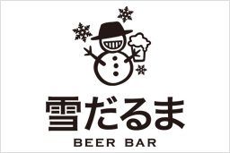 BEER BAR 雪だるま