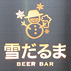 BEER BAR 雪だるま